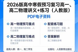 2026版高中寒假预习复习高一、高二物理讲义+练习人教版PDF