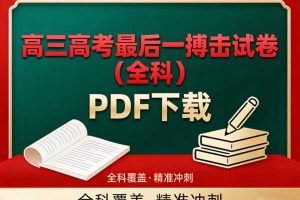 高三高考最后一博击试卷(全科)PDF下载