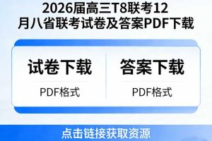 2026届高三T8联考12月八省联考试卷及答案PDF下载