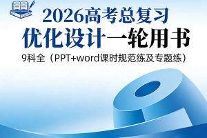 2026高考总复习优化设计一轮用书 9科全（PPT+word课时规范练及专题练）