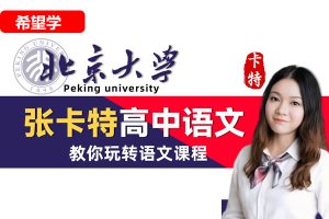 张卡特2022春高三语文目标A+班网课视频
