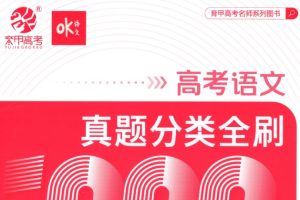 2025版《OK语文 真题基础1000题》试题册+解析册