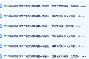 2025年新高考语文二轮复习预测题电子版下载