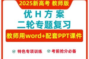 2025高考语文总复习优化设计二轮用书语文（PPT+word）