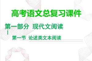 2025年高考语文二轮总复习课件ppt下载