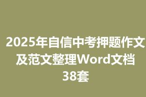 2025年自信中考押题作文及范文整理Word文档38套