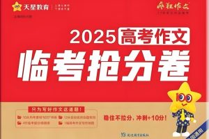 天星2025高三高考 疯狂作文抢分卷高清PDF下载