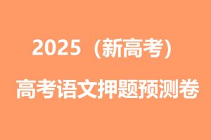 2025高考语文名师押题预测卷高清PDF