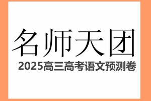 名师天团2025高三高考语文预测卷高清PDF下载