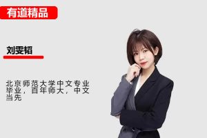 刘雯韬语文老师网课2025高中高二语文寒假班网课视频