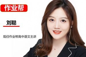 2023高二语文:刘聪老师A+ 寒假班