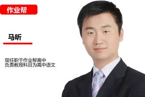 2023高三高考语：马昕老师秋季班