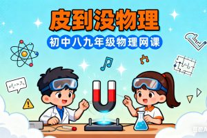 皮到没物理初中八九年级物理网课视频