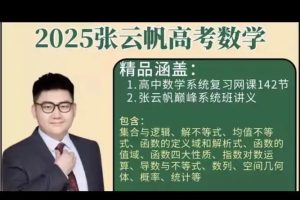 北大张云帆讲数学新高三巅峰系统班全套网课视频