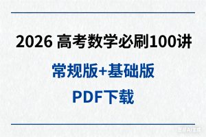 2026高考数学必刷100讲常规版+基础版PDF下载