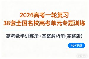 2026高考一轮复习38套全国名校高考单元专题训练 高考数学训练册+答案解析册(完整版)PDF