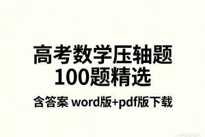 高考数学压轴题100题精选含答案word版+pdf版下载