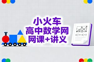 tomath小火车2026最新高考数学复习课全套视频+讲义下载