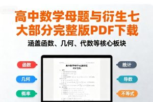 高中数学母题与衍生七大部分（板块儿）（完整版PDF下载