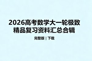 2026高考数学大一轮极致精品复习资料汇总合辑(完整版)下载