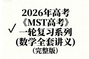 2026年高考《MST高考》一轮复习系列(数学全套讲义)