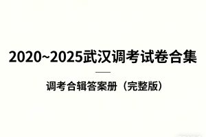 【2026届高三必刷】2020~2025武汉调考试卷合集 +调考合辑答案册（完整版）