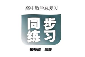 铭师道新定义下的高中数学3+1维一体总复习（上中下）+同步练习+答案（完整版）