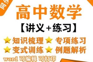 高中高一数学必修1-5基础、同步、冲刺285讲课程合集带PDF讲义