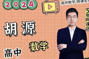 胡源2022高考数学押题课