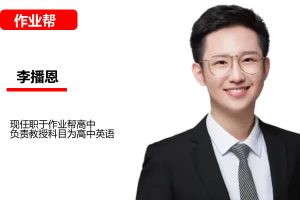 李播恩高三高考英语2026S冲顶暑假班网课视频