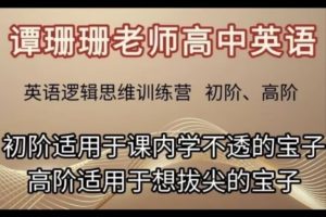 谭珊珊老师高中英语初阶+高阶全套视频下载