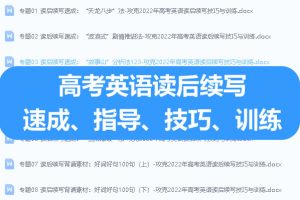 高考英语读后续写速成、指导、技巧、训练全套电子版