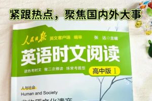 人民日报英语时文阅读（2026初中版1+高中版1） PDF下载