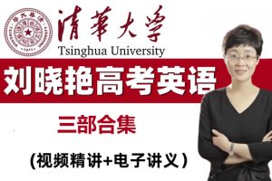 刘晓艳高考英语三部教程全套视频