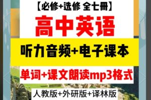 2026高中英语各版本MP3听力音频 必修+选修 6.07GB下载