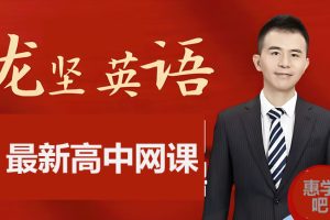 龙坚高三高考英语2026一轮暑假班网课视频
