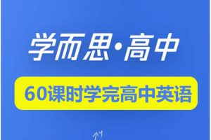 学而思-60课时学完高中全部英语全套视频+讲义