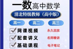 一数高中数学全套视频课+PDF电子版新教材
