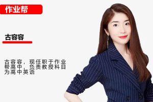 古蓉蓉高三高考英语2026a+尖端暑假班 网课视频