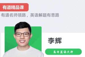 李辉高中英语网课2025高二英语规划服务网课视频