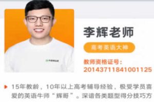 2023李辉高中高考英语押题课视频与PDF笔记