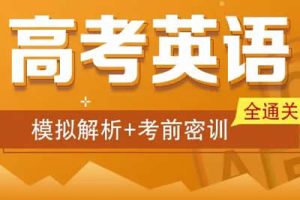 2023高考英语密训班视频及笔记PDF