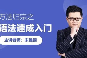 跟谁学宋维钢《万法归宗之英语语法速成课程》