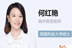 2023何红艳高中高一英语(尖端寒假班-春季班)