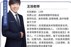 王羽高三高考物理2026一轮网课视频