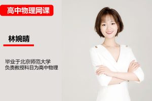 林婉晴高一物理A+班2024全年（春寒秋暑）网课视频
