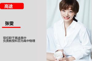 张雯高三高考物理2026一轮暑假班网课视频