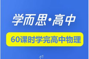 学而思-60课时学完高中物理全套视频+讲义