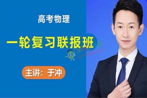 2023于冲高中高三高考物理（第三、四阶段）网课视频