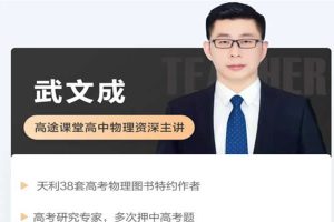 2023武成文高中高二物理（寒假班 春季班）网课视频